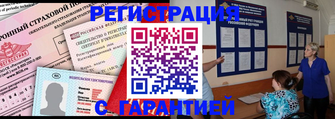 временная регистрация купить в Закаменске